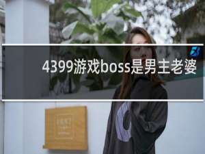 4399游戏boss是男主老婆