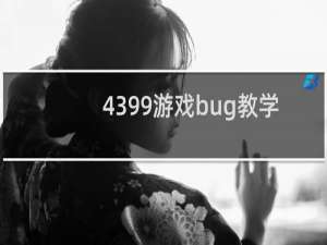 4399游戏bug教学