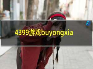 4399游戏buyongxia