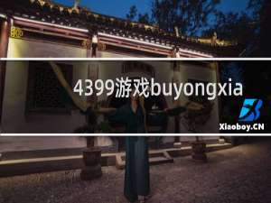 4399游戏buyongxia