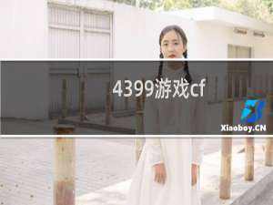 4399游戏cf