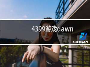 4399游戏dawn