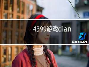 4399游戏dian