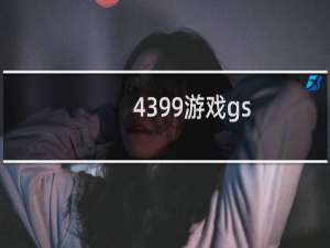 4399游戏gs