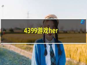 4399游戏her