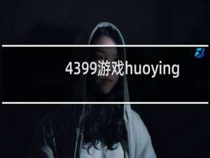 4399游戏huoying