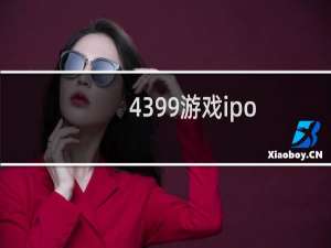 4399游戏ipo