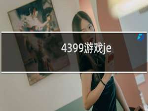 4399游戏je