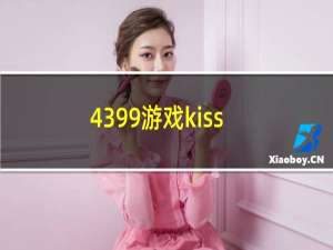 4399游戏kiss