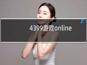 4399游戏online