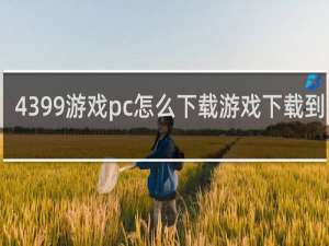4399游戏pc怎么下载游戏下载到手机