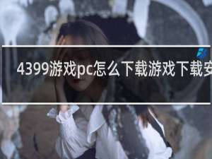 4399游戏pc怎么下载游戏下载安装