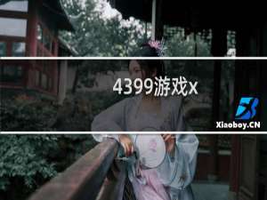 4399游戏x