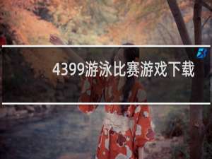 4399游泳比赛游戏下载