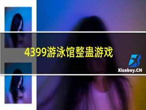 4399游泳馆整蛊游戏