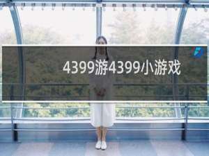 4399游4399小游戏