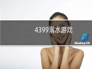 4399溺水游戏