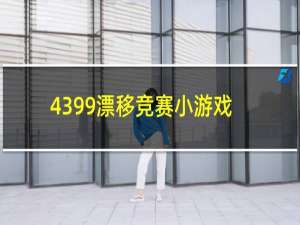 4399漂移竞赛小游戏