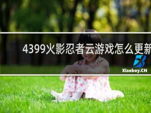 4399火影忍者云游戏怎么更新