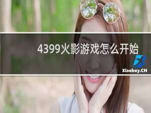 4399火影游戏怎么开始