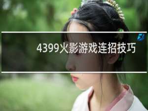 4399火影游戏连招技巧