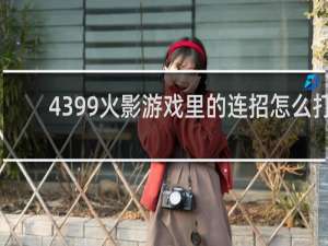4399火影游戏里的连招怎么打
