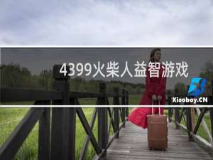 4399火柴人益智游戏