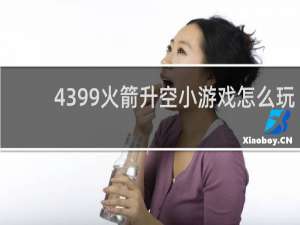 4399火箭升空小游戏怎么玩