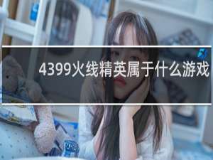 4399火线精英属于什么游戏