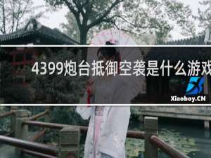 4399炮台抵御空袭是什么游戏