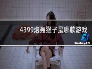 4399炮轰猴子是哪款游戏