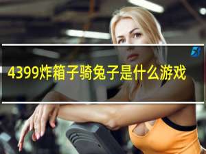 4399炸箱子骑兔子是什么游戏