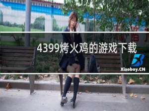 4399烤火鸡的游戏下载