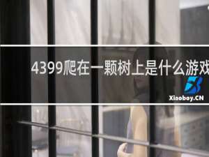 4399爬在一颗树上是什么游戏