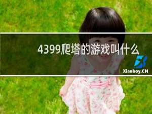 4399爬塔的游戏叫什么