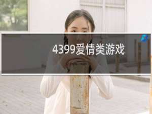 4399爱情类游戏