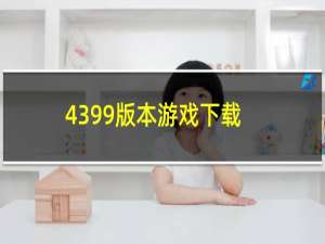 4399版本游戏下载