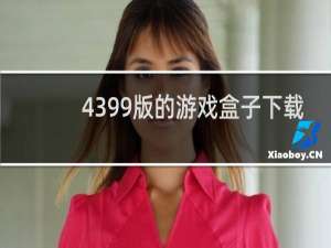 4399版的游戏盒子下载