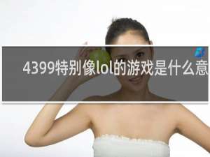 4399特别像lol的游戏是什么意思