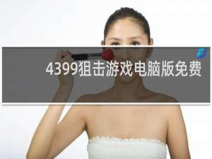 4399狙击游戏电脑版免费
