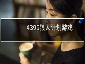 4399狼人计划游戏