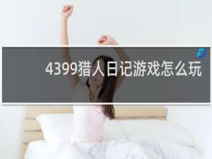 4399猎人日记游戏怎么玩