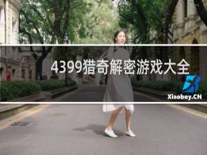 4399猎奇解密游戏大全