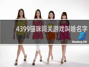 4399猫咪闯关游戏叫啥名字