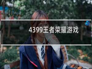 4399王者荣耀游戏