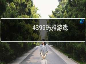 4399玛雅游戏