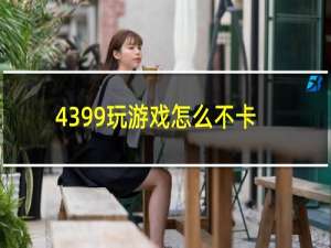 4399玩游戏怎么不卡