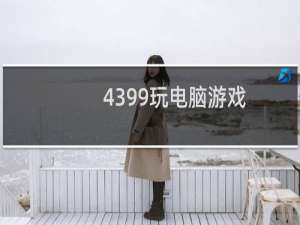 4399玩电脑游戏