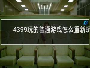 4399玩的普通游戏怎么重新玩