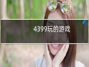 4399玩的游戏